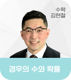 EJU경우의수